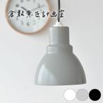ペンダントライトS 照明 器具 倉敷意匠×後藤照明 おしゃれ 北欧 LED 和室 ダイニング アルミシェード 小さめ かわいい 天井照明 倉敷意匠計画室 日本製