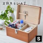 救急箱 Sサイズ 収納ボックス 木製 