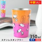ショッピングスヌーピー [半額SALE]スヌーピーステンレスタンブラー 350ml タンブラー 保温 保冷 キャラクター コーヒー お茶 おしゃれ 可愛い 女子 PEANUTS