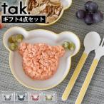 キッズ 食器 タック tak ギフトボックス ベア マイン tak. KIDS DISH 子供 ギフトセット ベビー 食器 日本製 4点セット
