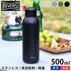 リバーズ 軽量ステンレスボトル 500ml バキュームフラスク ステム BL ステンレス 直飲み 水筒 500ml 超軽量 ステンレスボトル 保温保冷