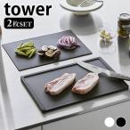 まな板 食洗機対応 抗菌まな板&シートまな板セット タワー tower 抗菌 まな板 シート まないた 2枚セット カッティングボード 薄い