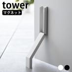 ドアストッパー マグネット マグネット折り畳みドアストッパー タワー tower ドア ストッパー ドアストップ 磁石 強力 立ったまま おしゃれ