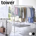 物干しスタンド 折り畳み室内物干し タワー tower 室内物干し 室内干し 折りたたみ シンプル リビング 部屋干し タワーシリーズ 物干し台
