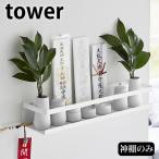 神棚 モダン 石こうボード壁対応神棚 タワー tower 神札立て 神札ホルダー 石こうボード壁 シンプル 御札受け タワーシリーズ 山崎実業