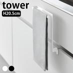 タオルハンガー キッチンシンク下収納扉タオルハンガー タワー tower タオル掛け タオル干し ハンガー シンク 扉 タオルかけ タオルバー