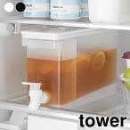 冷水筒 大容量 冷蔵庫 ドリンクサーバー タワー 2.8L tower 麦茶ポット ウォーターサーバー 冷水器 1582 1583 タワーシリーズ