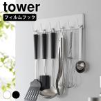 キッチンツール フック フィルムフックキッチンツールフック タワー 6連 tower 引っ掛け フック 2175 2176 壁面 タワーシリーズ 山崎実業 yamazaki ヤマジツ