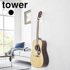 ギター 収納 ウォールギターフック タワー 石こうボード壁対応 tower スタンド ギターハンガー 壁面 山崎実業 yamazaki ヤマジツ