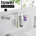 歯ブラシ ホルダー フィルムフック歯ブラシ＆歯磨き用品収納セット タワー tower 浮かせる 洗面所 棚 ラック チューブ 歯磨き粉