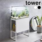水槽 ラック 水槽ラック タワー tower 60cm 大型 水槽台 水槽置き 目隠し 頑丈 おしゃれ 水槽スタンド 熱帯魚 アクアリウム シンプル