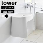 風呂椅子 洗いやすいマグネット風呂イス タワー SH26 tower バスチェア 風呂イス 26cm 壁面収納 磁石 風呂 いす お風呂 椅子