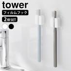 フック 粘着 フィルムフックサニタリーマルチフック タワー 2個組 tower 歯ブラシスタンド シリコーン 浮かせる収納 カミソリ 洗面小物