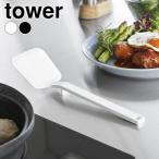 フライ返し シリコン シリコーンフライ返し タワー S tower ターナー 調理器具 キッチン小物 しなる タワーシリーズ 食洗機 軽量 シンプル