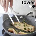 菜箸 トング シリコーン菜箸トング タワー S tower シリコン キッチンツール 太め 1598 1599 シンプル おしゃれ 耐熱 食洗機