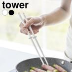 菜箸 シリコン シリコーン菜箸 タワー S tower 耐熱 食洗機 乾燥機 ゴム おしゃれ つかみやすい 山崎実業 yamazaki ヤマジツ