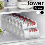 冷蔵庫 内 ケース 冷蔵庫中缶ストッカー タワー S tower 冷蔵庫中 缶 収納ケース ハンドル付き 冷蔵庫収納 タワーシリーズ 山崎実業