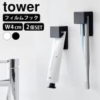 歯ブラシ ホルダー フィルムフック差し込み式歯ブラシ＆チューブホルダー タワー W4 2個組 tower 歯ブラシスタンド 浮かせる 2個セット
