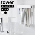 歯ブラシ ホルダー フィルムフック差し込み式歯ブラシ&チューブホルダー タワー W18 tower 歯ブラシスタンド 浮かせる チューブ 歯磨き粉
