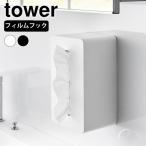 ペーパータオル ケース フィルムフッククレンジングタオルケース タワー tower フィルムフック 化粧 クレンジングタオル スリム タワーシリーズ