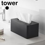 ペーパータオル ケース クレンジングタオルケース タワー tower 化粧 クレンジングタオル タオルケース タワーシリーズ 山崎実業