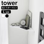 コーナーラック おしゃれ ウォールコーナーシェルフ タワー L 石こうボード壁対応 tower コーナーシェルフ スリム 壁掛け 壁面 収納棚