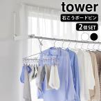 室内物干し 折りたたみ ウォール折り畳み物干し竿ホルダー タワー 2個組 石こうボード壁対応 tower 室内干し 部屋干し 物干し竿受け リビング