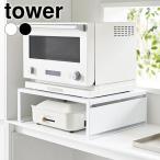 レンジ下 収納 オーブンレンジラック タワー tower レンジ台 レンジラック 家電下ラック おしゃれ シンプル カウンター上 白 黒