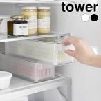 冷蔵庫 整理 冷蔵庫中ザルボウル タワー 蓋&仕切り付き tower 冷蔵庫収納 ざる ボウル 山崎実業 yamazaki ヤマジツ 果物 シンプル