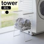 ランドリーバスケット 折り畳み 折り畳み脚付きランドリーバスケット タワー tower 洗濯かご 大容量 スリム メッシュ おしゃれ 1462