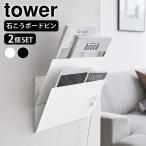 プリント 収納 ウォール縦横連結プリント収納ラック タワー 石こうボード壁対応 2個組 tower レターケース マガジンラック 壁面収納