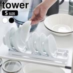 食器スタンド お椀スタンド タワー S tower お椀 スタンド 食器立て おしゃれ シンプル シンク下 茶碗 汁椀 キッチン 収納 タワー