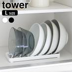 食器スタンド お椀スタンド タワー L tower お椀 スタンド 食器立て キッチン 収納 立てて収納 どんぶり 食器棚 引き出し お椀 大きめ
