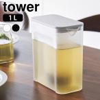 冷水筒 パッキンなし 棚に入れられる冷水筒 タワー 1L tower ピッチャー 麦茶ポット スリムジャグ 広口 おしゃれ 茶こし フィルター付き