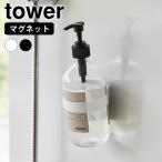 シリコーン バンド マグネットシリコーンバンド タワー tower ボトル収納 浮かせる ホルダー 磁石 隙間収納 冷蔵庫 山崎実業