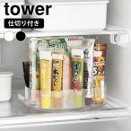冷蔵庫 整理 冷蔵庫中回転式仕切り付きトレー タワー スクエア tower 収納ケース 整理トレー キッチン収納 仕切り 便利 整理ボックス 自立