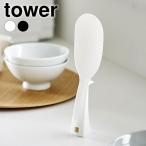 しゃもじ くっつかない 立って置けるしゃもじ タワー スリム tower しゃもじ スタンド 立つしゃもじ 食洗機対応 エンボス加工 自立 引っ掛け