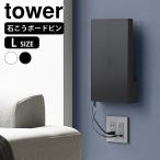 ルーター 収納 壁掛け ウォール隠せるルーター収納 タワー Lサイズ 石こうボード壁対応 tower ルーター収納 ボックス ケーブルボックス