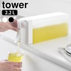 倒して置けてそのまま注げる冷水筒 タワー 2.2L tower 冷水筒 大容量 麦茶ポット ピッチャー 冷水ポット 持ちやすい タワーシリーズ
