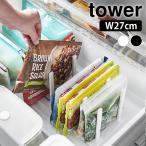 冷凍庫中仕切り調節収納スタンド タワー W27 tower 冷凍庫 収納 冷蔵庫 立てる 自立 調節可能 可動式 整理 収納ケース 山崎実業