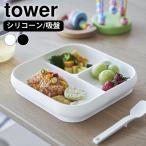 吸盤付きシリコーンベビーフードトレー タワー tower ベビー 食器 電子レンジ対応 食洗機対応 タワーシリーズ ひっくり返らない 離乳食