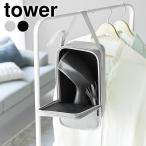 スチームアイロン収納ケース タワー tower アイロン収納ケース 吊り下げ収納 アイロンケース アイロンバッグ コンパクト 山崎実業