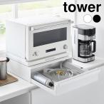 ショッピングカセットコンロ カセットコンロが入る家電下ラック タワー 1段 tower 家電下引き出し カウンター上 ラック 家電下収納 IHコンロ スライドラック 10197