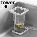 コーナーに置ける水切りネットホルダー タワー スクエア tower 水切りネット 三角コーナー ネットホルダー キッチン 浅型 タワーシリーズ