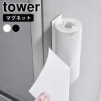 片手でカットマグネットキッチンペーパーホルダー タワー 縦タイプ tower キッチンペーパーホルダー マグネット 片手で切れる 磁石 おしゃれ