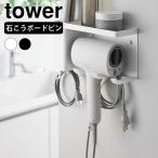 ドライヤーホルダー 壁掛け 壁付けドライヤー&ヘアーアイロンホルダー タワー トレー付き tower ドライヤー 収納 ヘアアイロン 収納21511