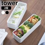 ショッピングランチボックス お弁当箱 2段 バルブ付き密閉ランチボックス タワー 2段 スリム tower お弁当箱 2段 弁当箱 保存容器 バブル ランチボックス メンズ