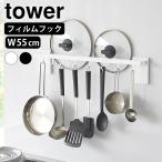 フィルムフック鍋蓋も収納できるキッチンツールバーフック付き タワー W55 tower キッチン ツールバー キッチン収納 フック 引っ掛け