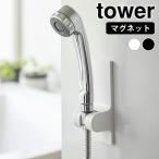 シャワーホルダー マグネット 角度が調節できるマグネットシャワーホルダー タワー tower シャワーフック マグネット シャワーホルダー 角度調整