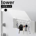 キーフック 壁掛け マグネットキーフック タワー ロング tower キーフック マグネット 鍵収納 扉付き 玄関ドア 10342 10343 浮かせる収納 おしゃれ 山崎実業